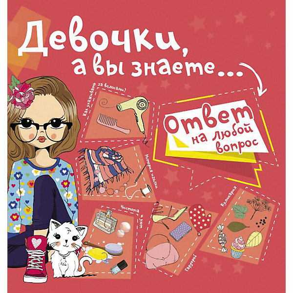 

Энциклопедия "Девочки, а вы знаете…, Энциклопедия "Девочки, а вы знаете…"
