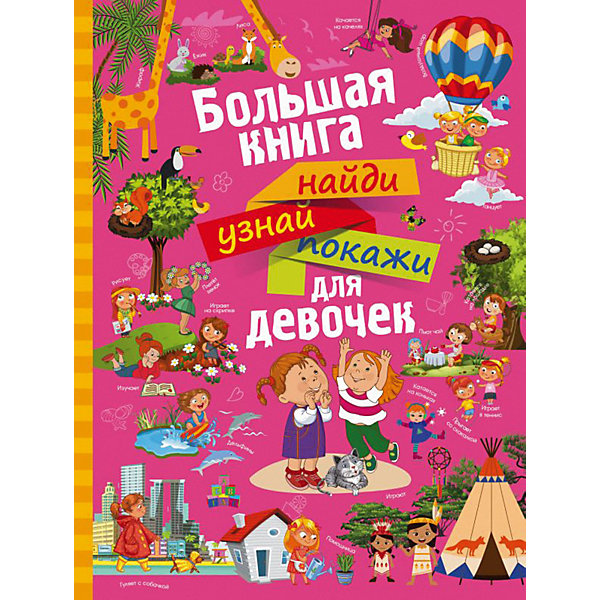 

Большая книга для девочек "Найди, узнай, покажи, Большая книга для девочек "Найди, узнай, покажи"