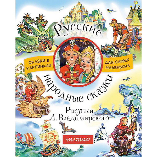 

Сборник "Русские народные сказки"