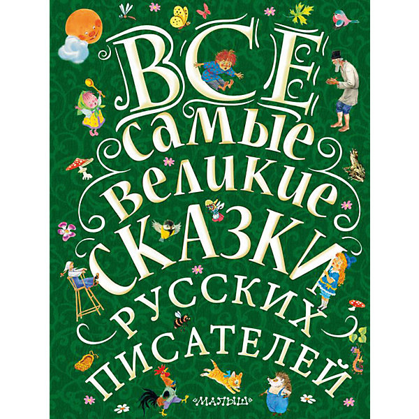 

Сборник "Все самые великие сказки русских писателей"