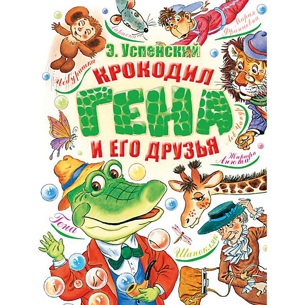 

Сказки "Крокодил Гена и его друзья"