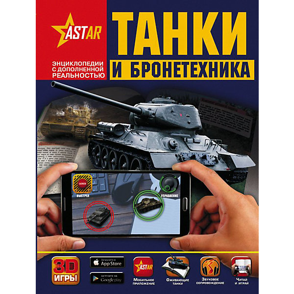 

Энциклопедия с дополненной реальностью "Танки и бронетехника"