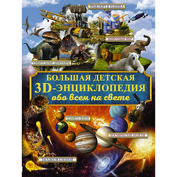 фото 3D-энциклопедия "Обо всём на свете" Издательство аст