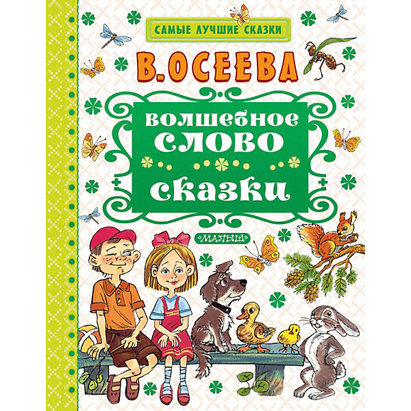 

Сказки "Волшебное слово, Сказки "Волшебное слово"