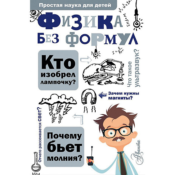 

"Простая наука для детей" Физика без формул