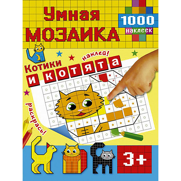 

Книжка с наклейками "Котики и котята"