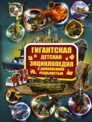 Гигантская Детская Энциклопедия С Дополненной Реальностью Купить