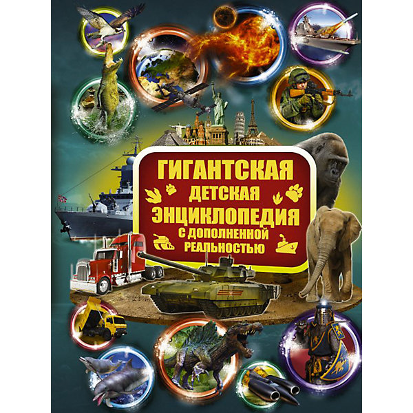 

Гигантская детская энциклопедия с дополненной реальностью