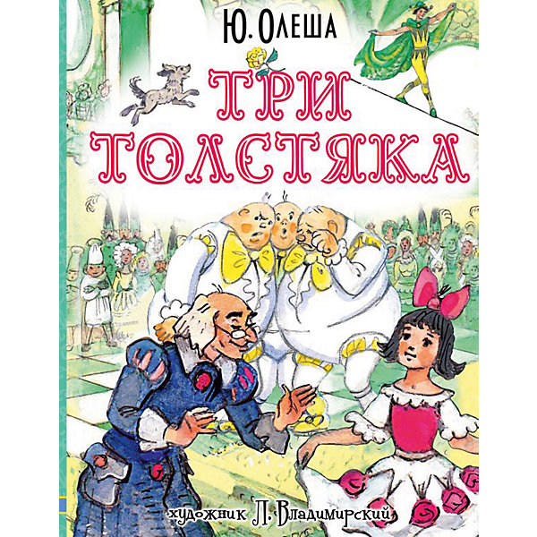 фото Сказка "Три толстяка", Ю. Олеша Издательство аст