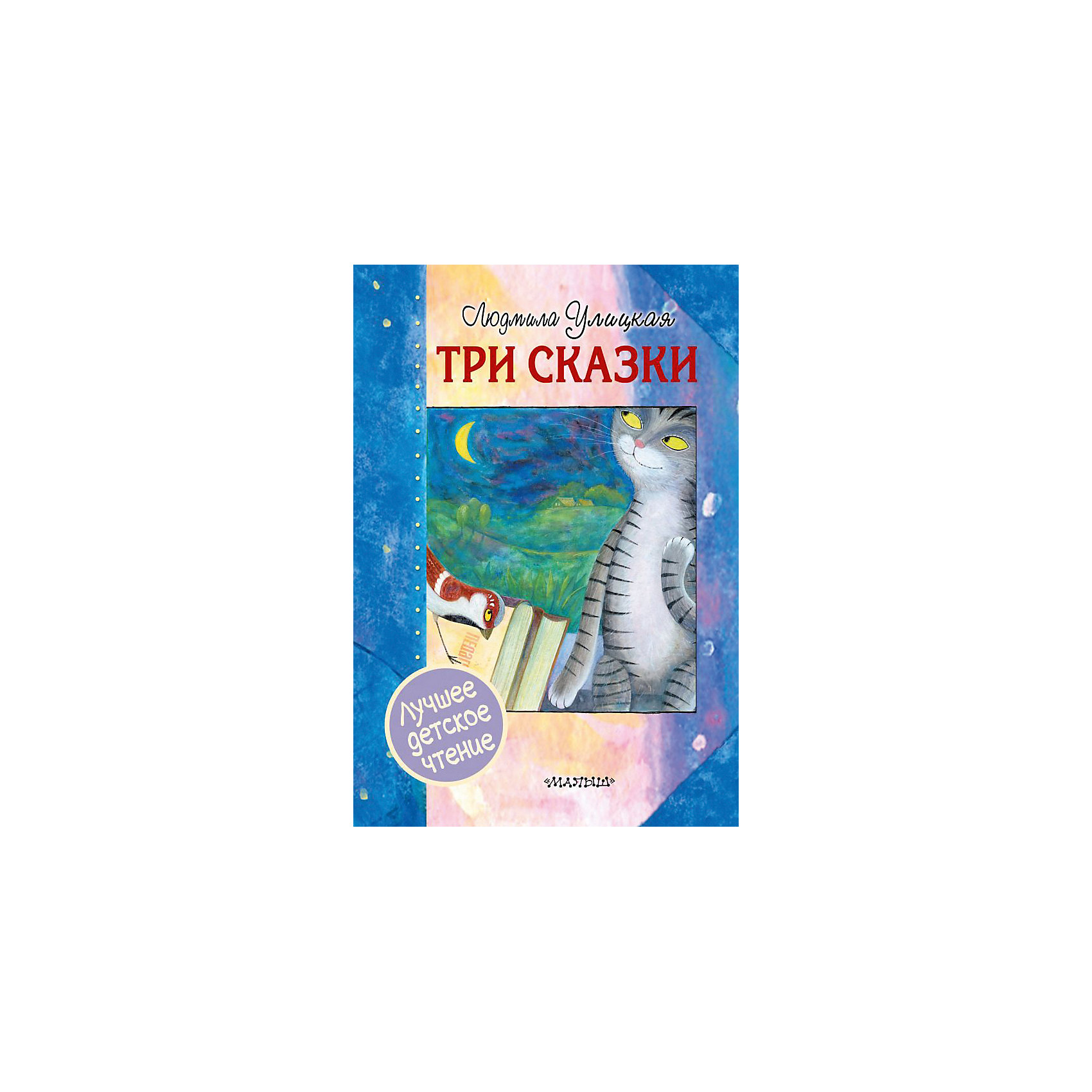 фото Сборник "Три сказки" Издательство аст