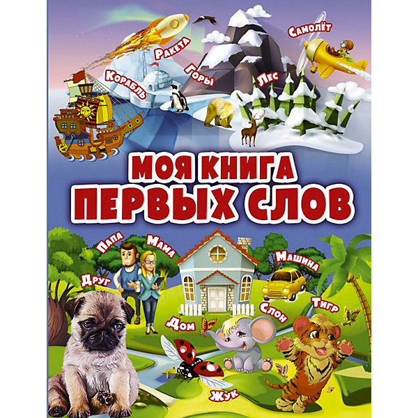 

Первая книга малыша "Моя книга первых слов"