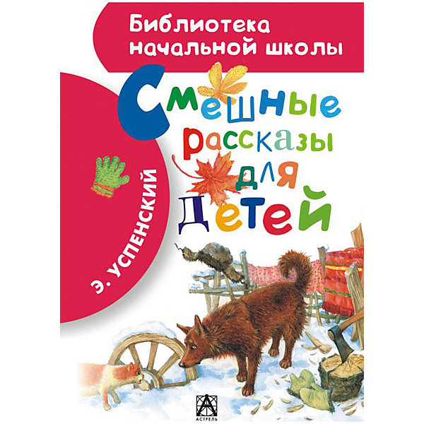 Издательство АСТ Сборник Смешные рассказы для детей, Э. Успенский