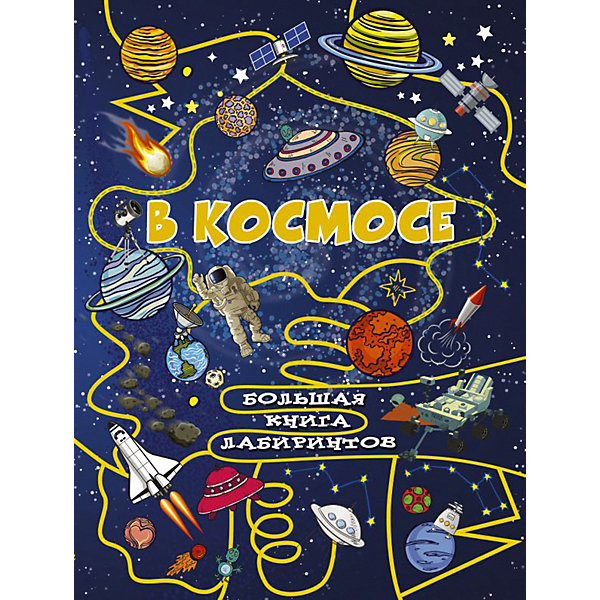 

Большая книга лабиринтов "В космосе, Большая книга лабиринтов "В космосе"