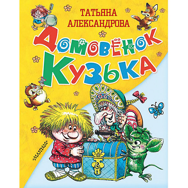 фото Сказки "Домовёнок Кузька", Т. Александрова Издательство аст