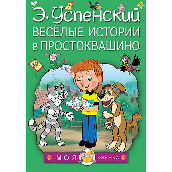 

Сказки "Весёлые истории в Простоквашино, Сказки "Весёлые истории в Простоквашино"