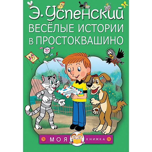 фото Сказки "Весёлые истории в Простоквашино" Издательство аст