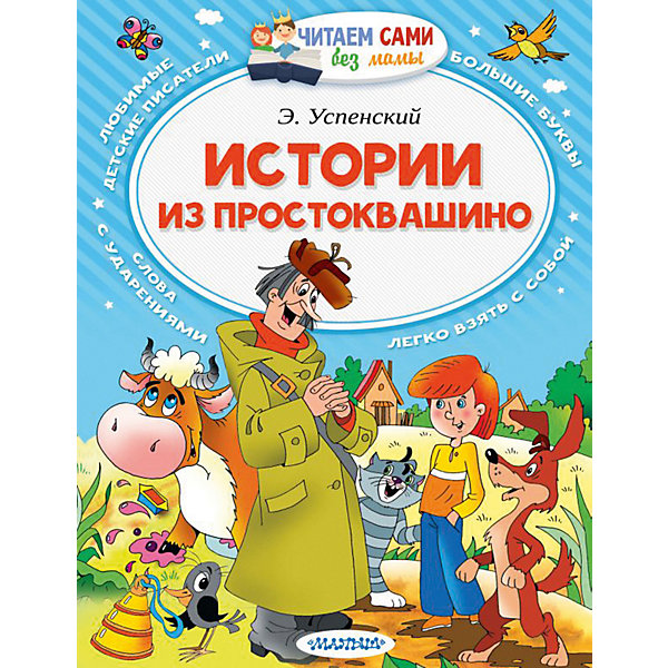 

Сказки "Истории из Простоквашино"