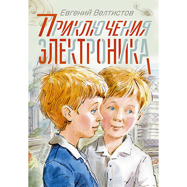 

Рассказы "Приключения Электроника"