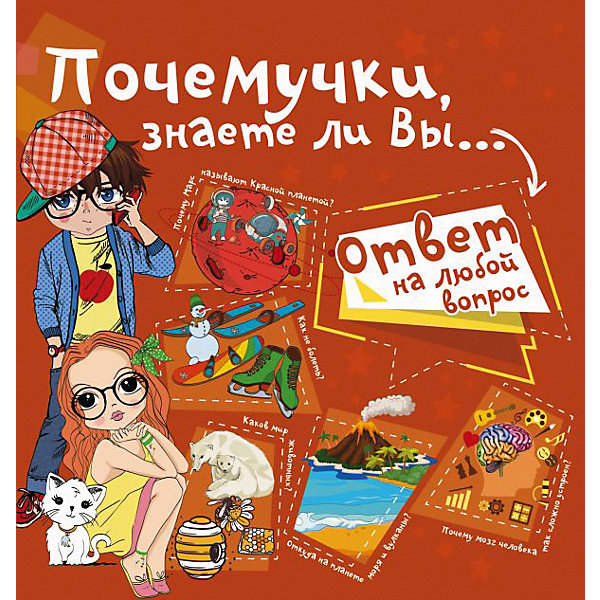 

Энциклопедия "Почемучки, знаете ли Вы…"