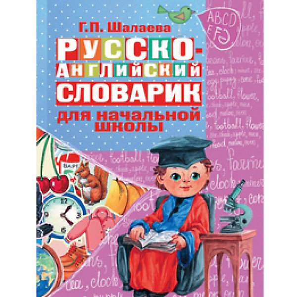 

Русско-английский словарик в картинках для начальной школы