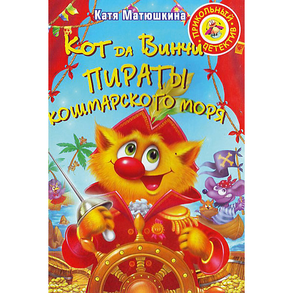 

Детектив "Кот да Винчи" Пираты Кошмарского моря