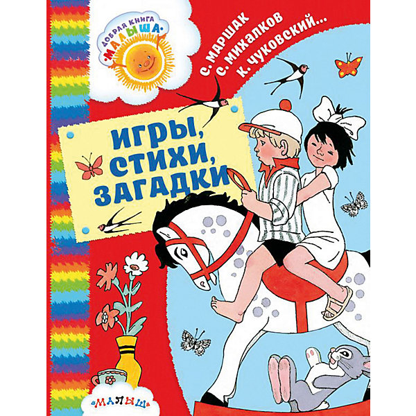 

Сборник "Игры, стихи, загадки"