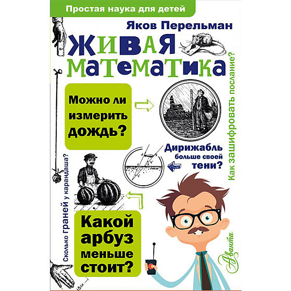 

"Простая наука для детей" Живая математика, Я. Перельман