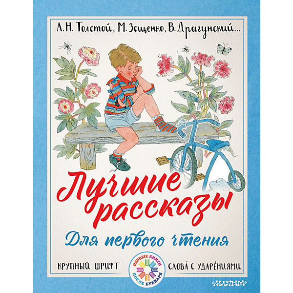 Издательство АСТ Сборник Лучшие рассказы для первого чтения