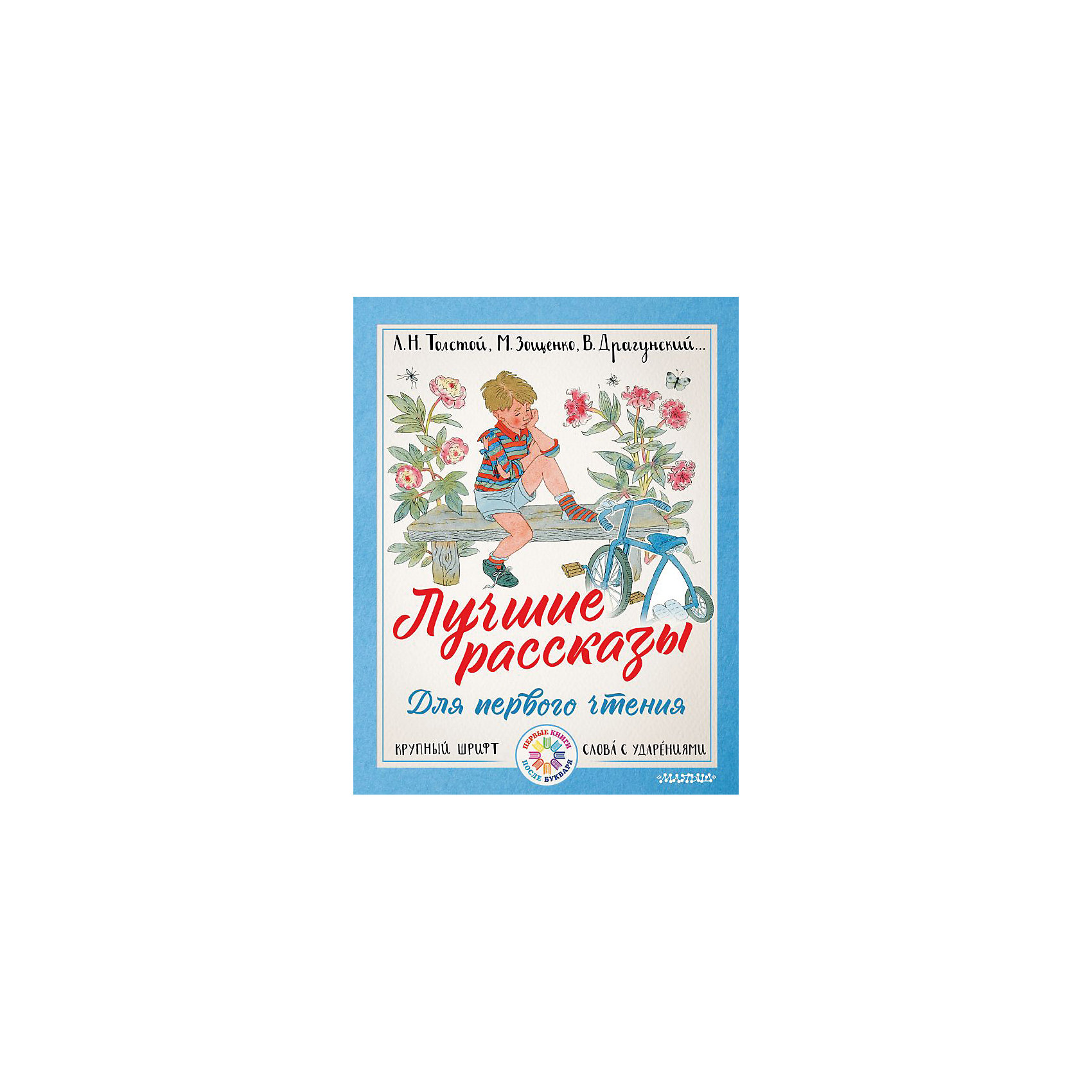 Коллекция лучших историй. Лучшие рассказы для первого чтения. Сборник добрых историй. Сборник для чтения 4 года. Издательство АСТ / короткие истории для первого чтения.