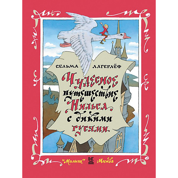 фото Сказка "Чудесное путешествие Нильса с дикими гусями" Издательство аст