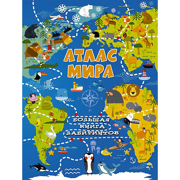 

Атлас мира "Большая книга лабиринтов"