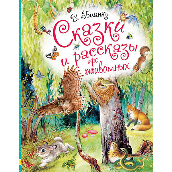 

Сборник "Сказки и рассказы про животных", В. Бианки
