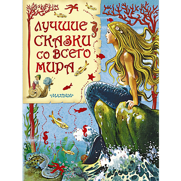 

Сборник "Лучшие сказки со всего мира, Сборник "Лучшие сказки со всего мира"