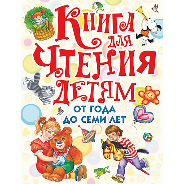 

Сборник "Книга для чтения детям" от года до семи лет
