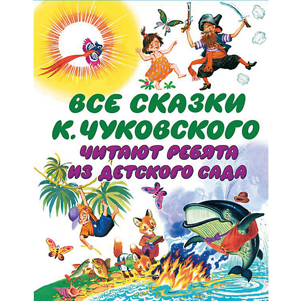 фото Сборник "Все сказки К. Чуковского. Читают ребята из детского сада" Издательство аст