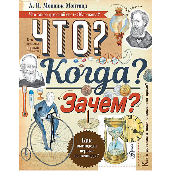 фото Энциклопедия "Что? Когда? Зачем?" Издательство аст