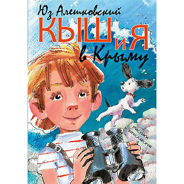 

Рассказы "Кыш и я в Крыму"