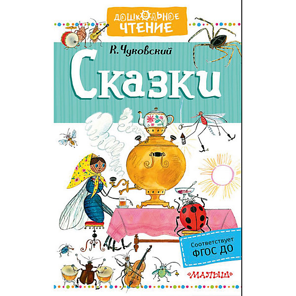 

Сборник "Сказки", К. Чуковский