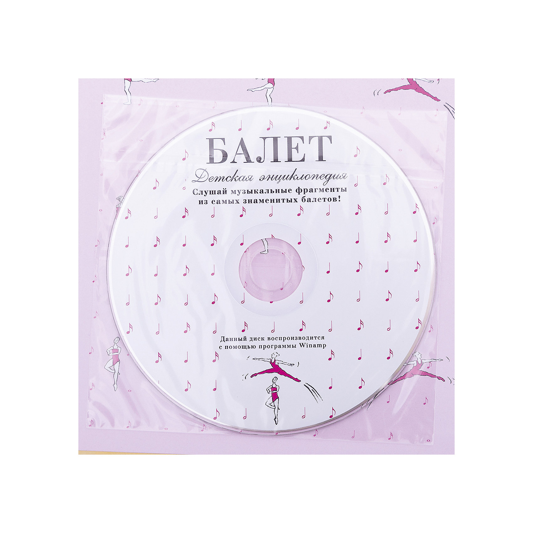 фото Энциклопедия "Балет" +CD Издательство аст