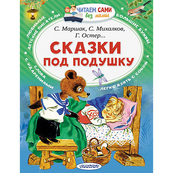

Сборник "Сказки под подушку"