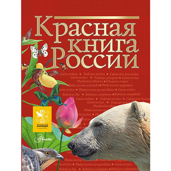 фото Энциклопедия "Красная книга России" Издательство аст