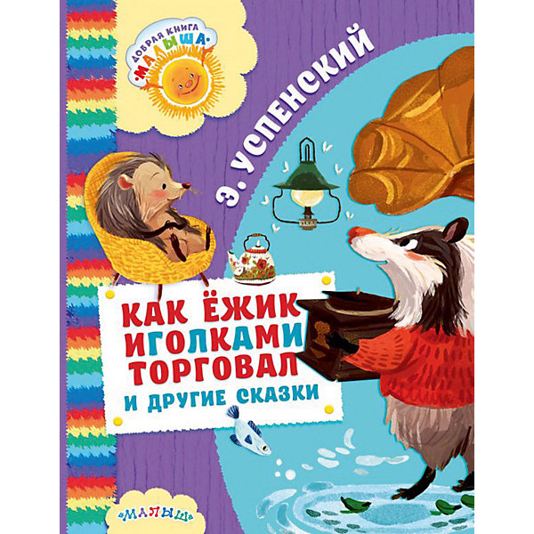 

Сборник "Как Ёжик иголками торговал и другие сказки, Сборник "Как Ёжик иголками торговал и другие сказки"