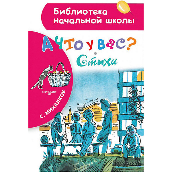 фото Стихи "А что у вас?" Издательство аст