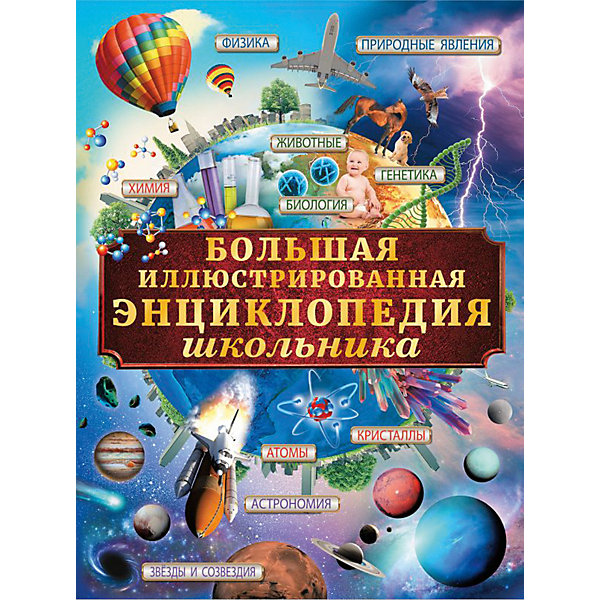 фото Большая иллюстрированная энциклопедия школьника Издательство аст