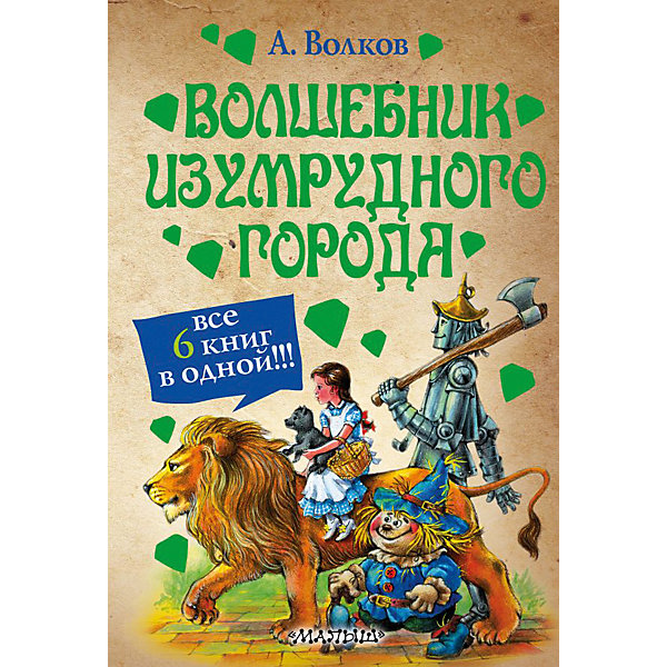 

Сборник "Волшебник Изумрудного города" все 6 книг, А. Волков