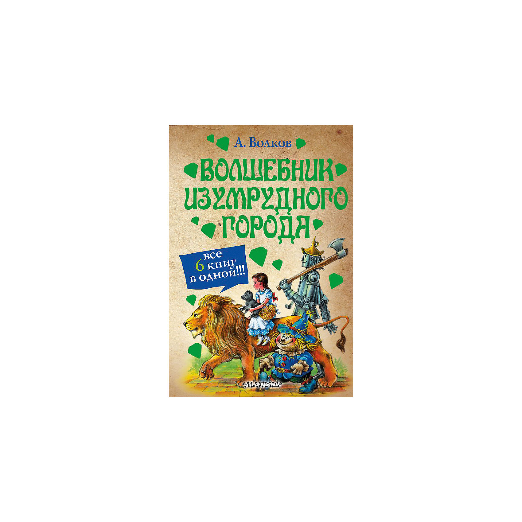 фото Сборник "Волшебник Изумрудного города" все 6 книг, А. Волков Издательство аст