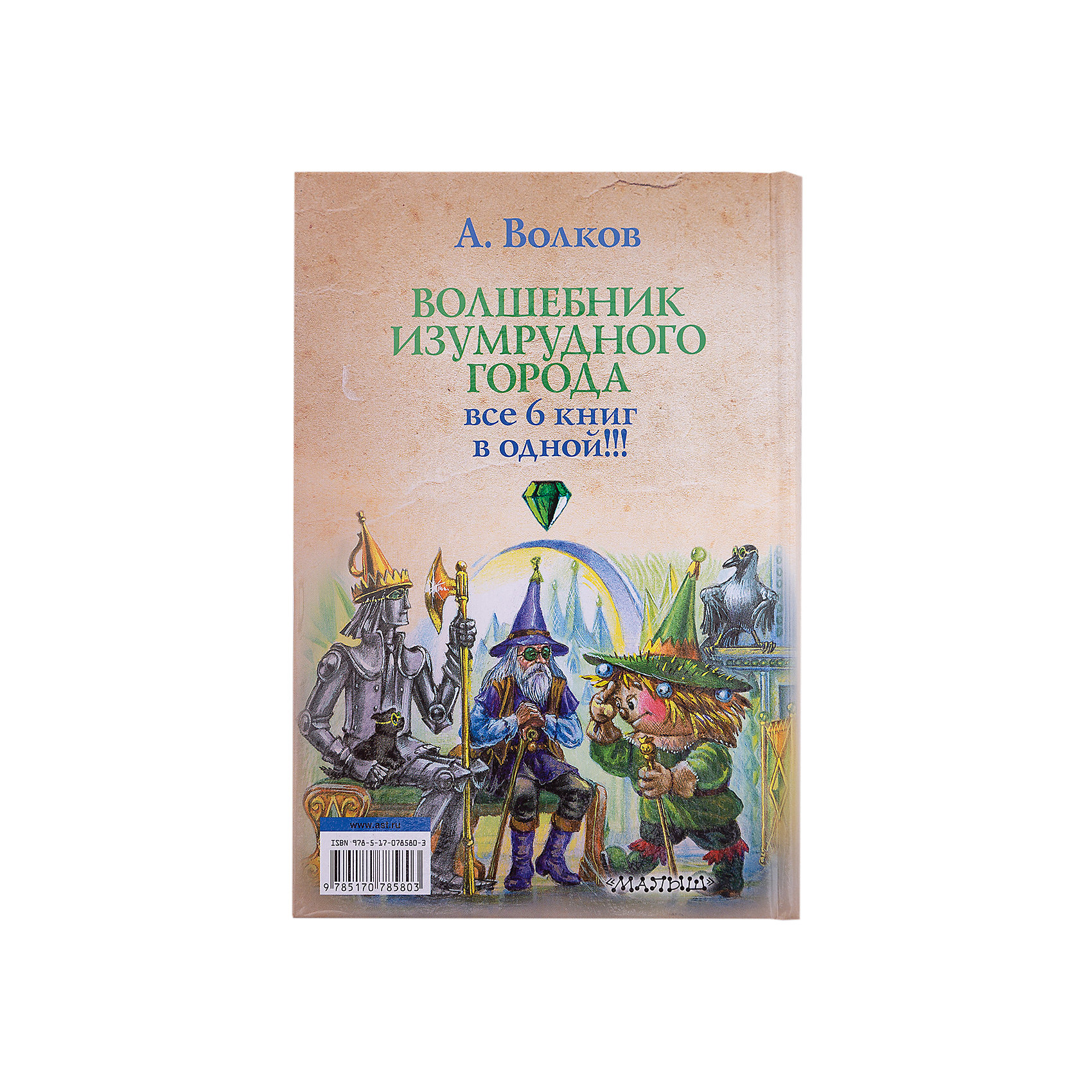 фото Сборник "Волшебник Изумрудного города" все 6 книг, А. Волков Издательство аст