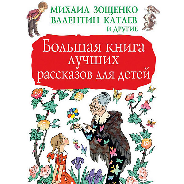 фото Сборник "Большая книга лучших рассказов для детей" Издательство аст