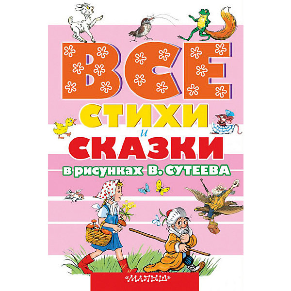 фото Сборник "Все стихи и сказки в рисунках В.Сутеева" Издательство аст