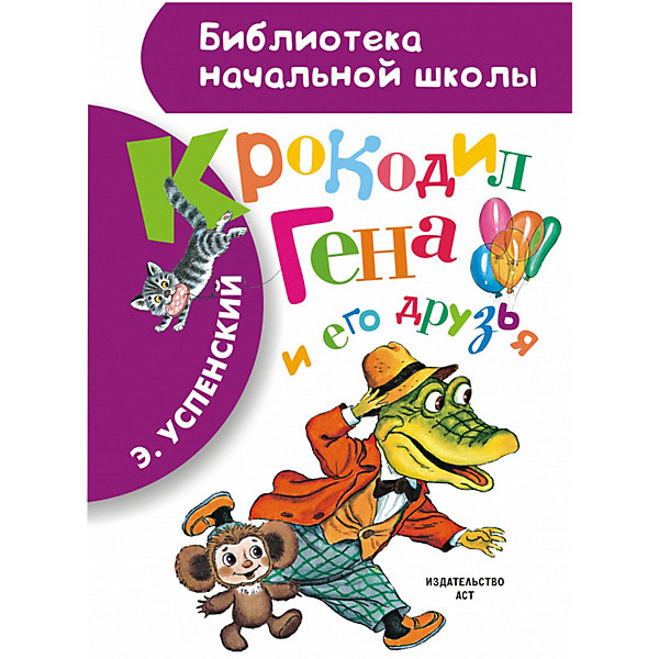 

Сказки "Крокодил Гена и его друзья"